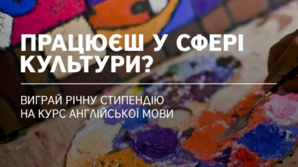 Оголошення про арт-стипендії від Британської Ради в Україні.