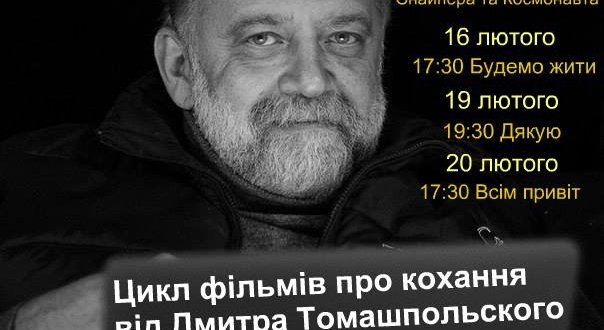 Кінотеатр "Ліра" запрошує відвідати "Цикл фільмів про кохання від Дмитра Томашпольського".