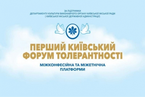 За підтримки Департаменту культури відбудеться Перший Київський Форум толерантності