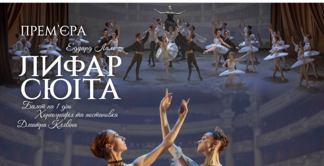 КМАТ імені Сержа Лифаря запрошує на прем‘єру одноактного балету “Лифар-сюїта”.