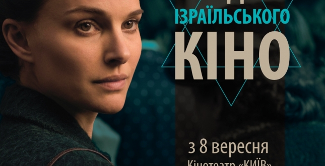 «Тиждень ізраїльського кіно» у місті Києві