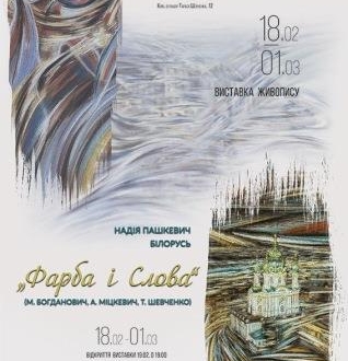Виставка білоруської художниці з 18 лютого по 01 березня 2020 року  у місті Києві
