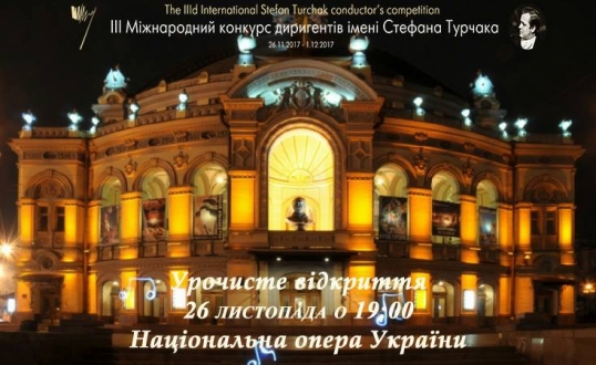 З 26 листопада по 1 грудня у столиці відбудеться Міжнародний конкурс диригентів імені Стефана Турчака.