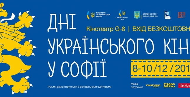Вперше у столиці Болгарії Софії пройдуть «Дні українського кіно».