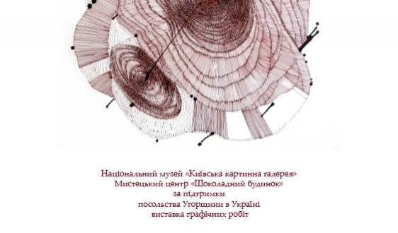 З 10 до 19 жовтня у місті Києві триває виставка графічних робіт угорської художниці Каталіни Голло «МОМЕНТ»