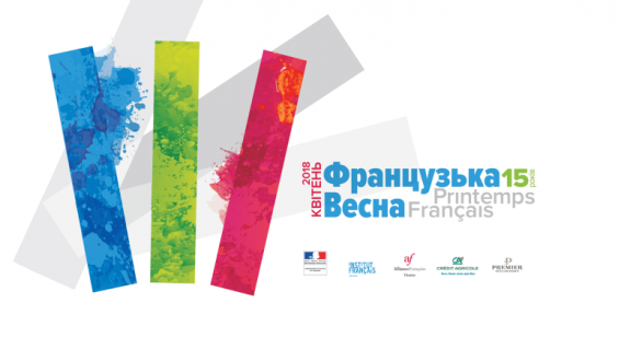 Вистава-відкриття фестивалю «Французька весна в Україні»