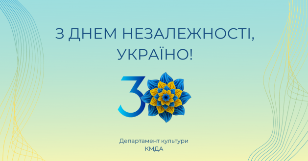 Департамент культури КМДА вітає з Днем Незалежності України