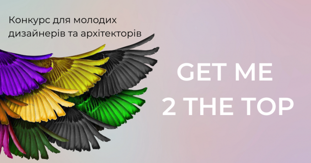 Директорка Департаменту культури Яна Барінова стане членкинею журі VI Всеукраїнського конкурсу для креативної молоді Get Me 2 the Top
