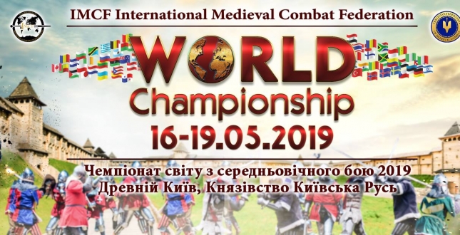 16-19 травня 2019 року запрошуємо Вас до Древнього Києва у «Парку Київська Русь» на Чемпіонат світу з середньовічного бою «IMCF World Championship 2019».