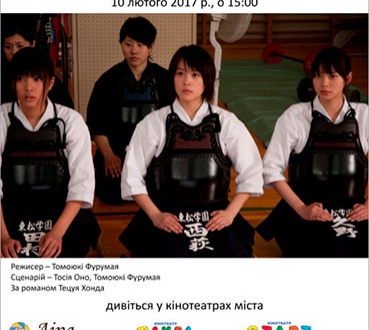 Посольство Японії в Україні, Департамент культури, КП «Київкінофільм» у рамках Року Японії в Україні запрошують на перегляд фільму «Бушідо для шістнадцятирічних».