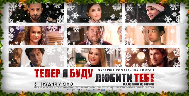 Новий українсько-грузинський кінопроект "Тепер я буду любити тебе".