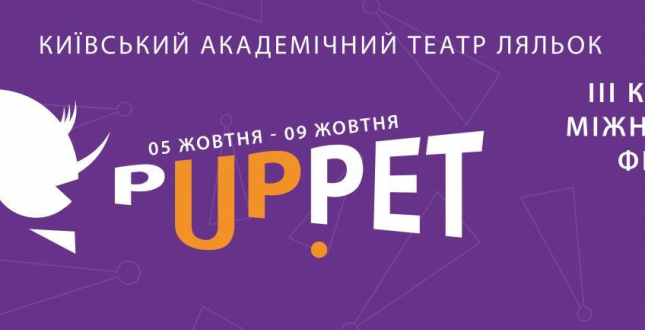 Фестиваль «pUp.pet» презентує найкращі вистави лялькових театрів із 18 країн світу.