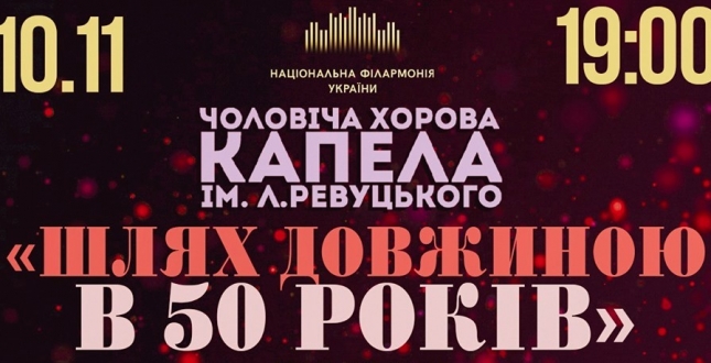 Святковий концерт Капели ім. Ревуцького присвячений 50 – річчю створення колективу під назвою «Шлях довжиною в 50 років».