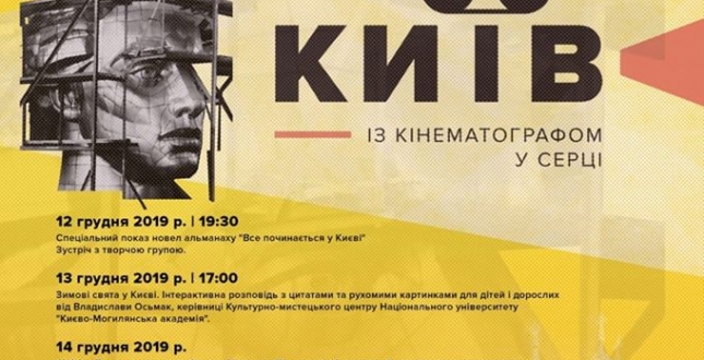 12 грудня стартує другий кінофестиваль «Київ. Із кінематографом у серці».