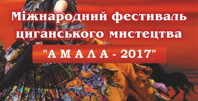 Київська міська державна адміністрація, Департамент культури та Циганський академічний музично-драматичний театр «Романс» презентують Міжнародний фестиваль циганського мистецтва «АМАЛА-2017»!