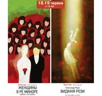 Прем'єра "Видіння рози" та "Жінки у ре мінорі" у Київському муніципальному академічному театрі опери і балету для дітей та юнацтва.