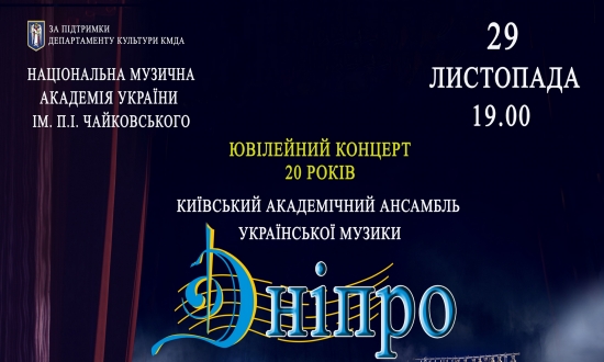 Київський академічний ансамбль української музики «Дніпро» запрошує на святковий концерт.