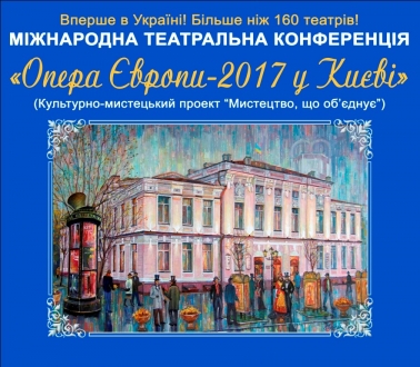 Міжнародна театральна конференція "Опера Європи - 2017 у Києві".
