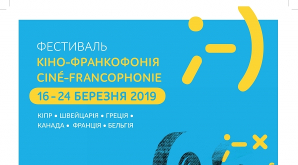 16 березня у кінотеатрі «Київська Русь» мережі кінотеатрів КП «Київкінофільм» стартує фестиваль «Кіно-Франкофонія».