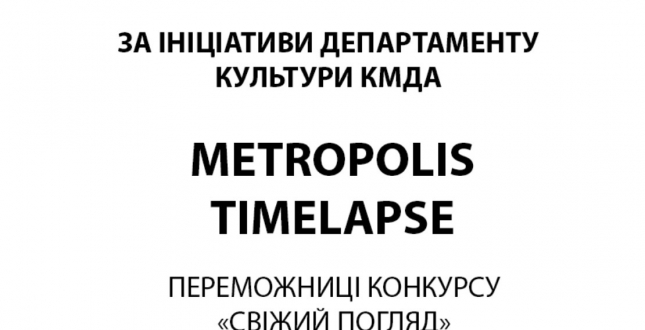 Відкриття експозиції «Мегаполіс. Timelapse» у Київській міській галереї мистецтв «Лавра».