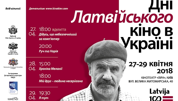 Запрошуємо відвідати Дні латвійського кіно в України.