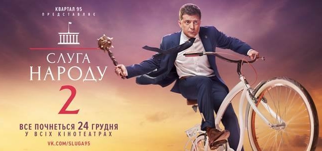 КП "Київкінофільм" запрошує всіх на прем'єру "Слуга народу - 2"!