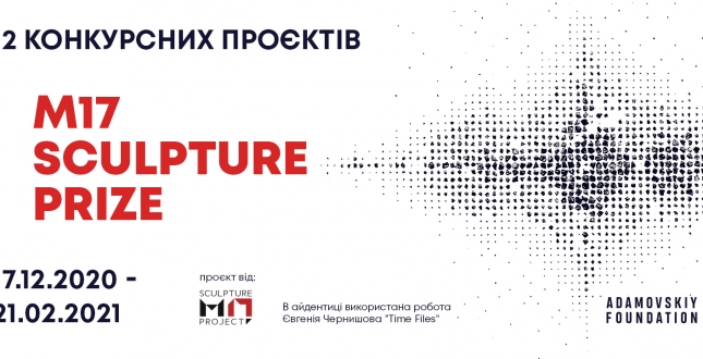 З 17 грудня 2020 року до 21 лютого 2021 року у Центрі сучасного мистецтва М17 проходитиме довгоочікувана виставка робіт номінантів першої в Україні професійної скульптурної премії – М17 Sculpture Prize!