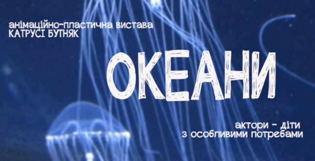 Сьогодні, 1 листопада, у Київському муніципальному академічноу театрі ляльок на лівому березі Дніпра (вул. Миропільська, 1) відбудеться показ вистави «Океани».