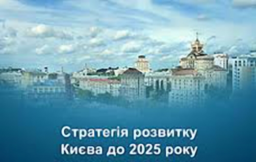 Оголошення про збір проектних ідей до Плану заходів з реалізації Стратегії розвитку міста Києва до 2025 року на 2016-2018 роки.