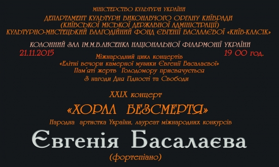 Концерт "Хорал безсмертя" у Національній філармонії України.