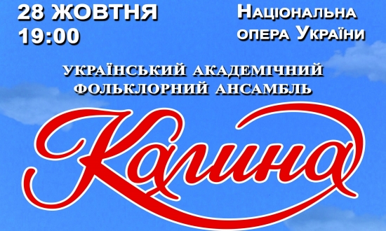 Український академічний фольклорно-етнографічний ансамбль «Калина» запрошує!