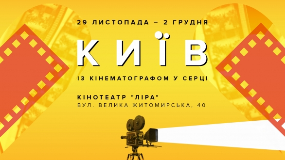 У кінотеатрі українського кіно “Ліра» мережі «Київкінофільм» вперше відбудеться фестиваль «Київ. Із кінематографом у серці».