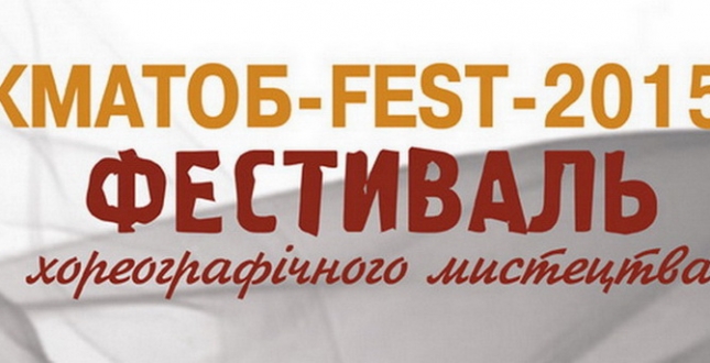 Проведення Фестивалю хореографічного мистецтва «КМАТОБ-FEST-2015».