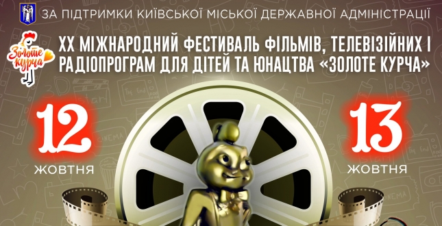 Проведення ХХ Міжнародного фестивалю фільмів, телевізійних і радіопрограм для дітей та юнацтва «Золоте курча».