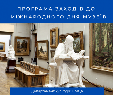 Сьогодні у столиці відзначають Міжнародний день музеїв.