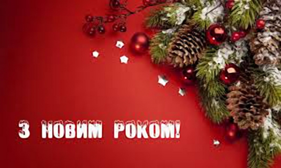 З Новим роком та Різдвом Христовим!